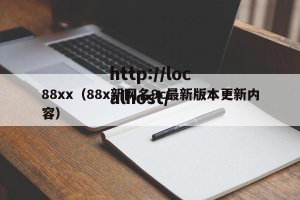 88xx（88x新网名9c最新版本更新内容）