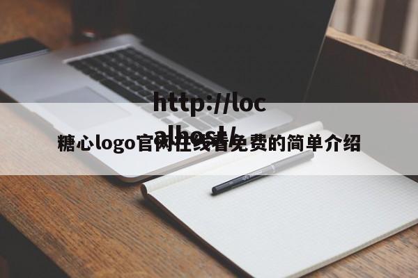 糖心logo官网在线看免费的简单介绍