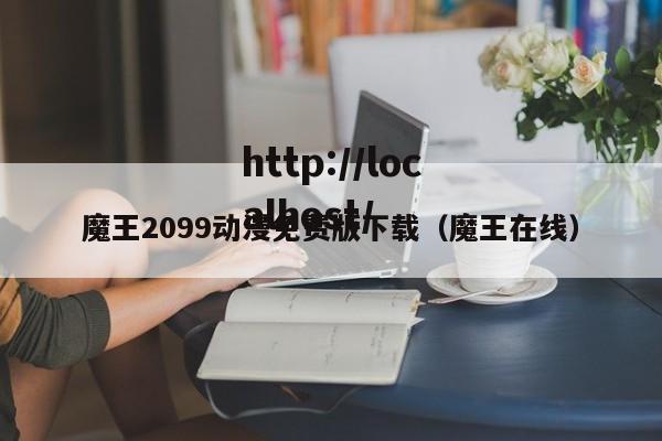 魔王2099动漫免费版下载（魔王在线）