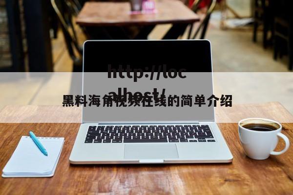 黑料海角视频在线的简单介绍