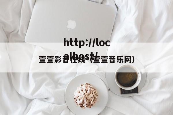 萱萱影音在线（萱萱音乐网）