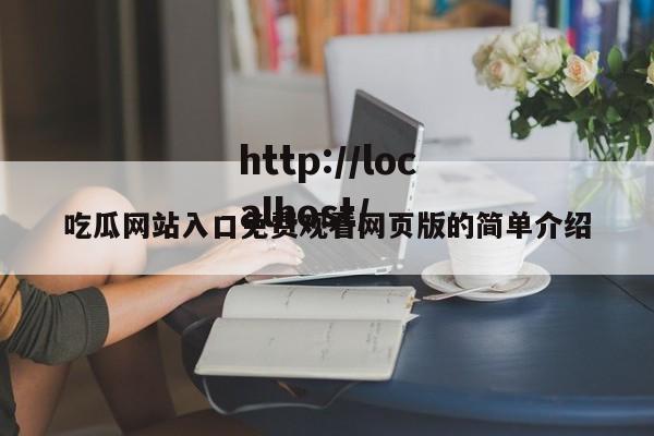 吃瓜网站入口免费观看网页版的简单介绍