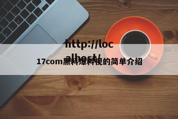 17com黑料爆料视的简单介绍