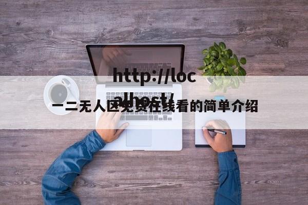 一二无人区免费在线看的简单介绍