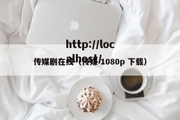 传媒剧在线（传媒 1080p 下载）
