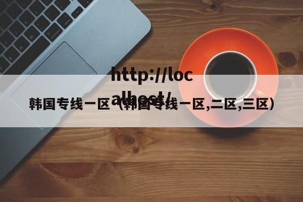 韩国专线一区（韩国专线一区,二区,三区）