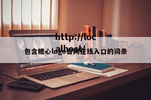 包含糖心logo官网在线入口的词条