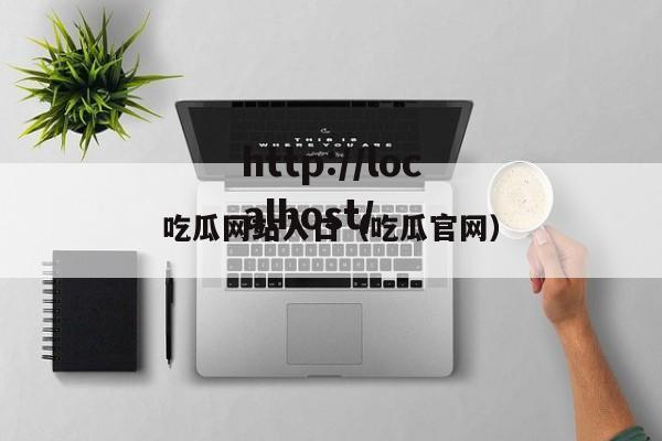 吃瓜网站入口（吃瓜官网）