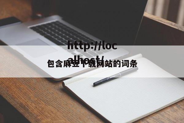 包含麻豆下载网站的词条