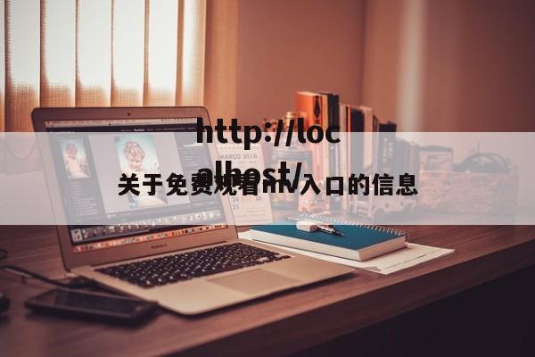 关于免费观看mv入口的信息